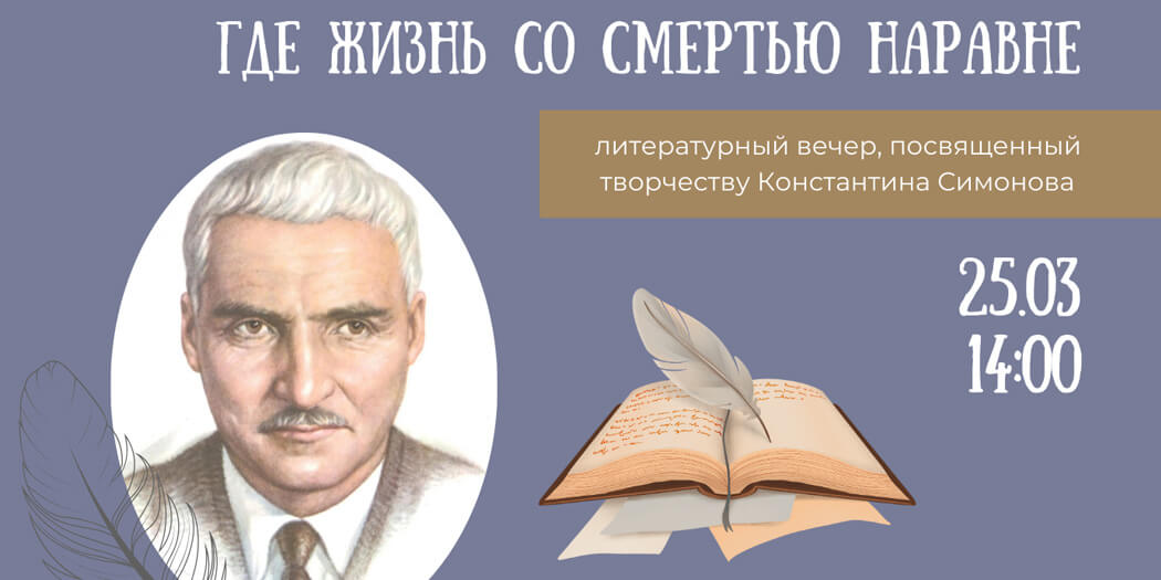Где жизнь со смертью наравне…