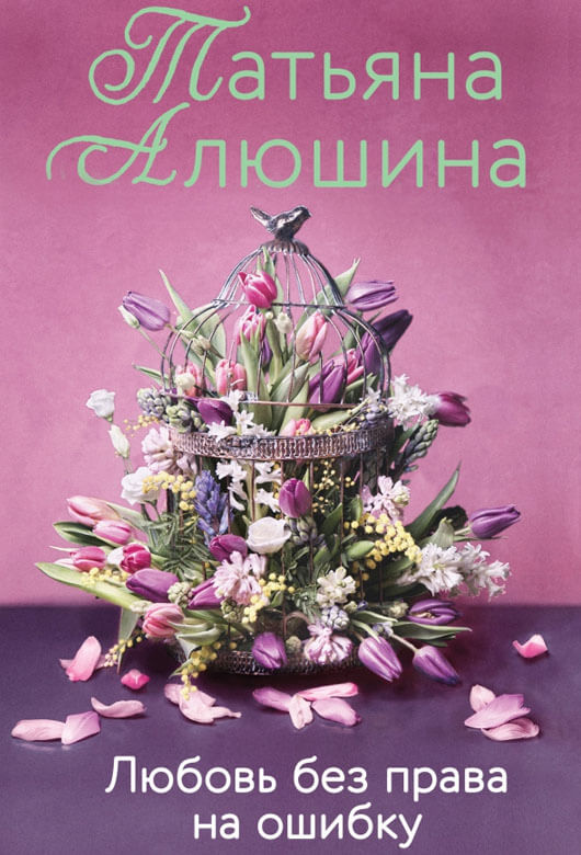 Любовь без права на ошибку