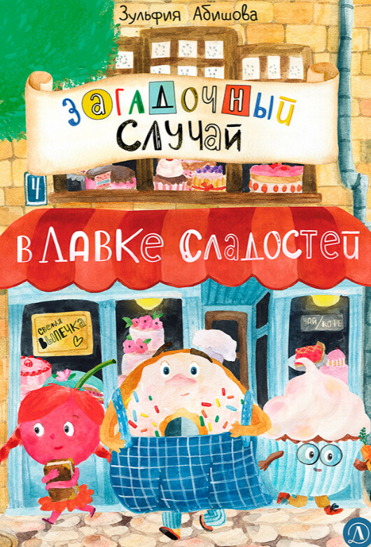 Зульфия АБИШОВА «Загадочный случай в Лавке сладостей»