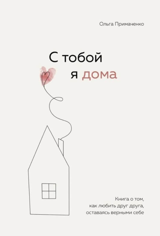 С тобой я дома. Книга о том, как любить друг друга, оставаясь верными себе