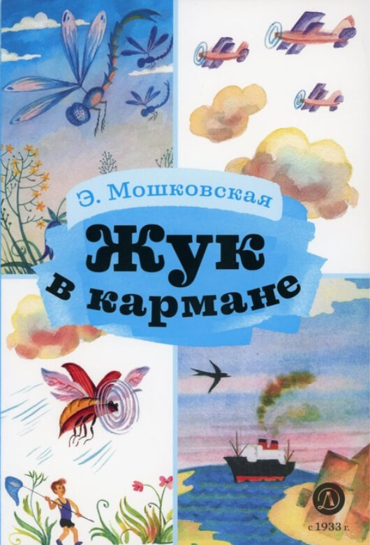 Эмма МОШКОВСКАЯ «Жук в кармане»