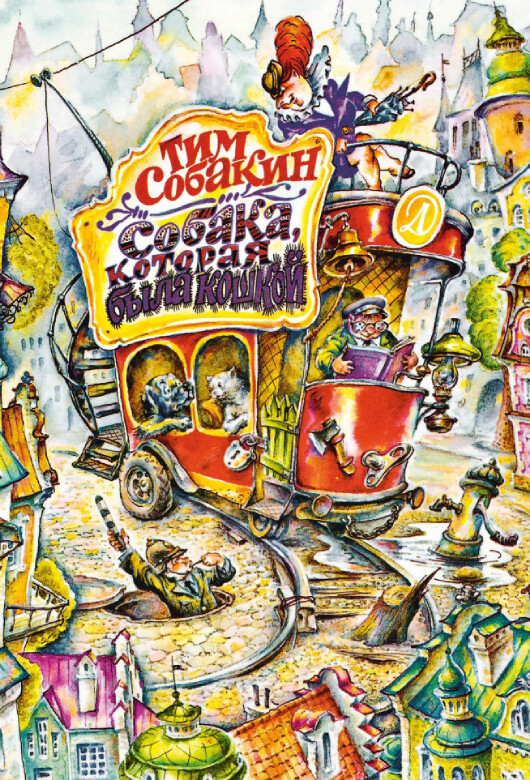 Тим СОБАКИН «Собака, которая была кошкой»