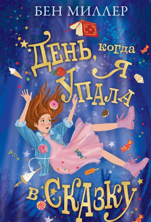 Бен МИЛЛЕР «День, когда я упала в сказку»