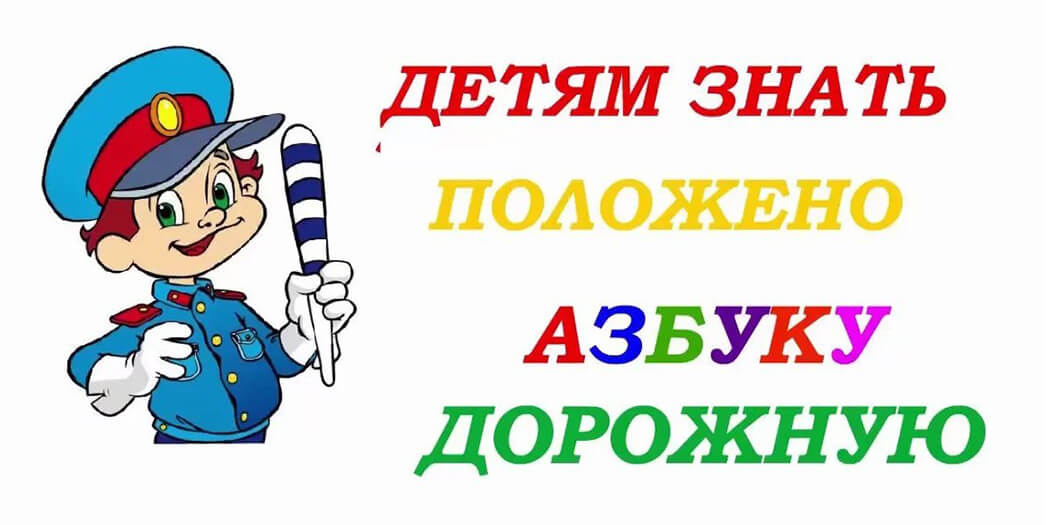 С детства знать положено – правила дорожные