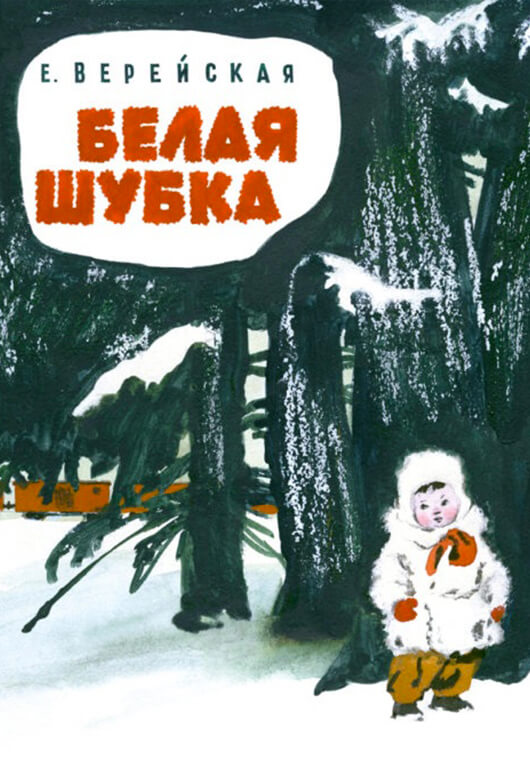 Белая шубка