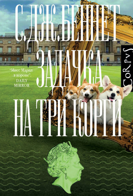Задачка на три корги