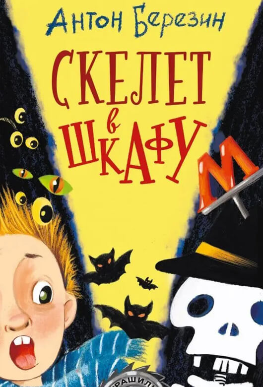 Скелет в шкафу