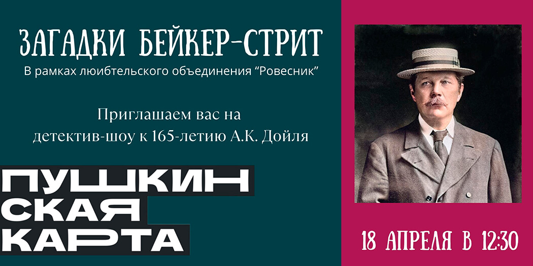 Детектив – шоу «Загадки Бейкер – Стрит»