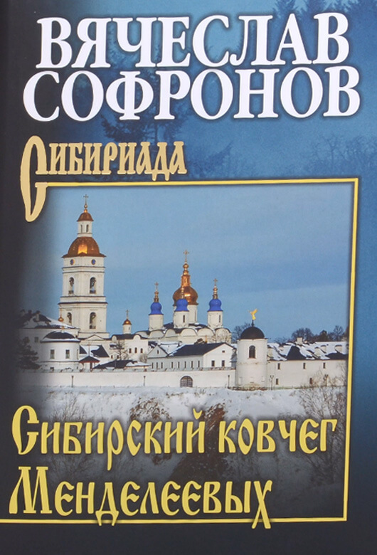 Вячеслав СОФРОНОВ «Сибирский ковчег Менделеевых»