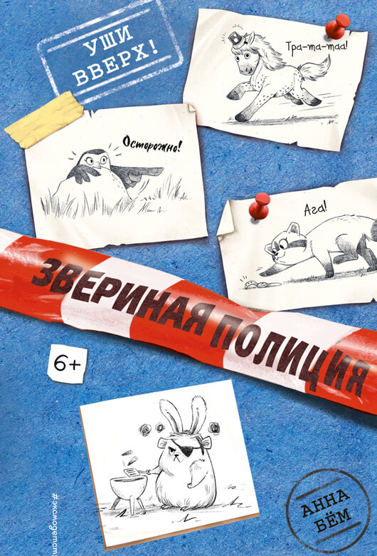 Уши вверх!