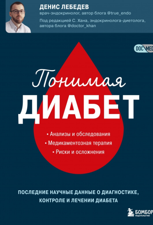 Денис ЛЕБЕДЕВ «Понимая диабет. Последние научные данные о диагностике, контроле и лечении диабета»