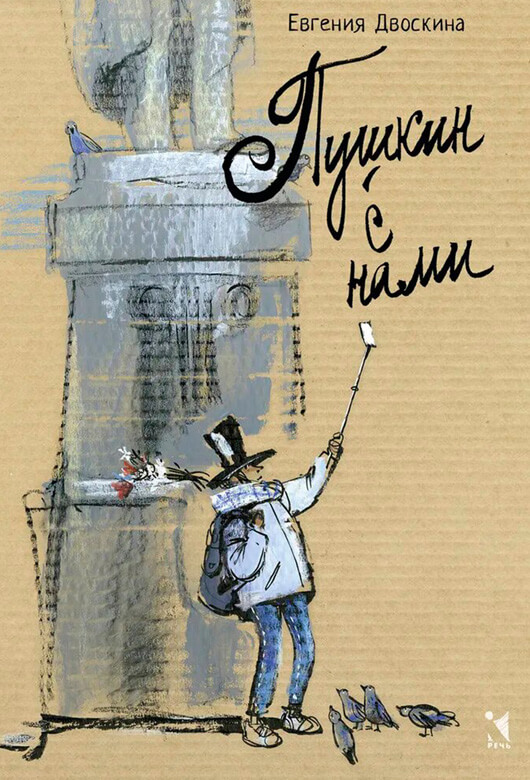 Пушкин с нами