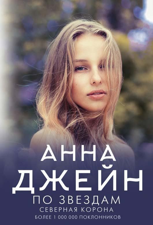 Северная корона. По звёздам