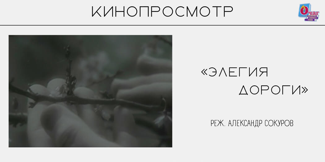 Кинопросмотр: «Элегия дороги» А. Сокуров