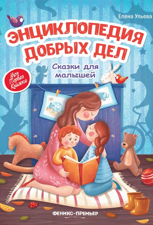 Энциклопедия добрых дел