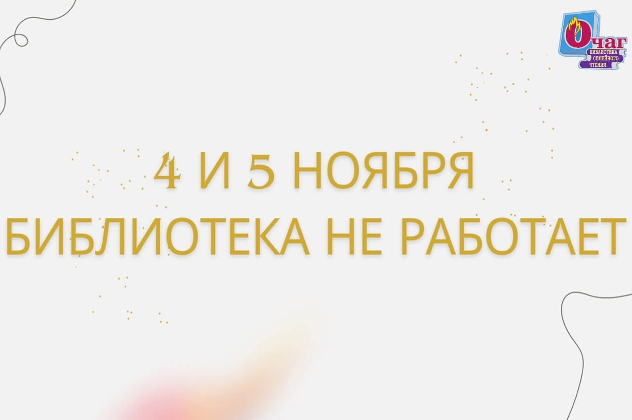 Режим работы библиотеки в ноябре