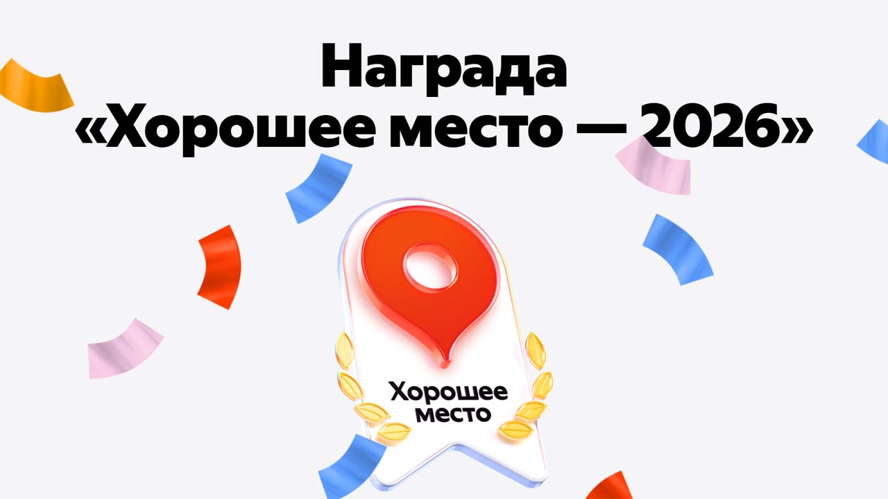 Награда «Хорошее Место» от Яндекс наша! Спасибо каждому читателю за доверие!