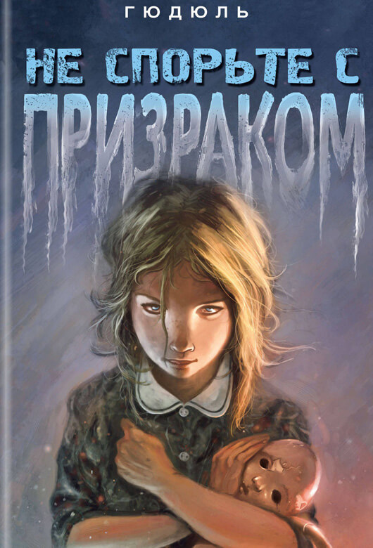 Не спорьте с призраком