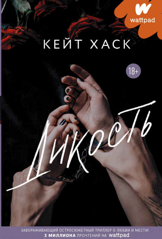 Кейт ХАСК «Дикость»