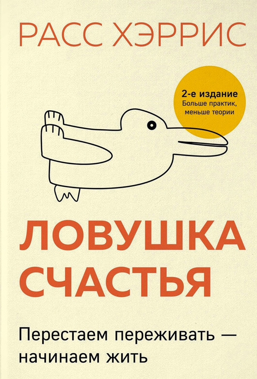 Ловушка счастья. Перестаём переживать – начинаем жить