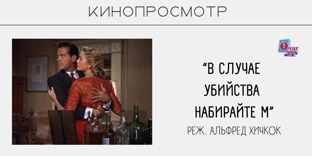 Кинопросмотр: «В случае убийства набирайте "М"»