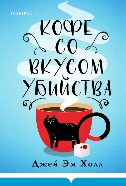 Кофе со вкусом убийства