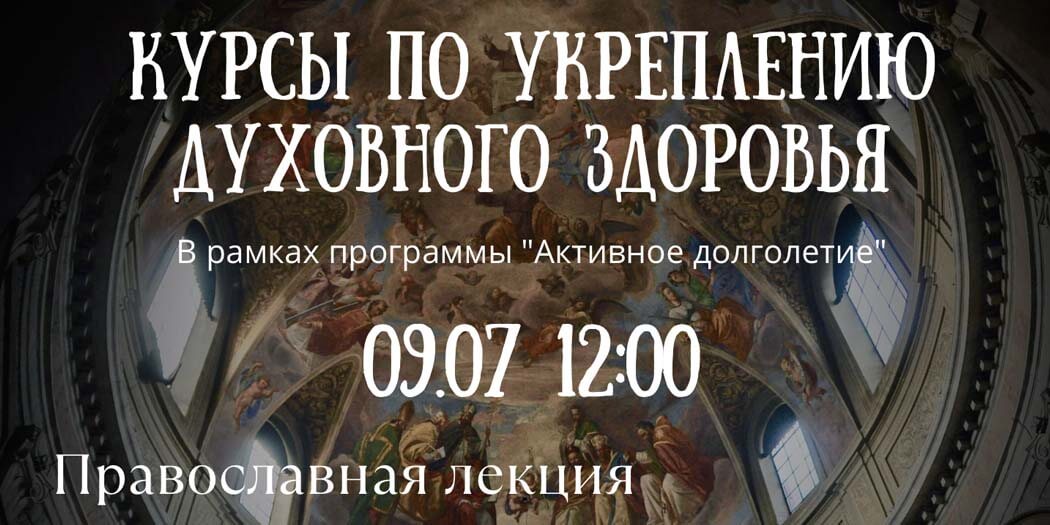 Курсы по укреплению духовного здоровья
