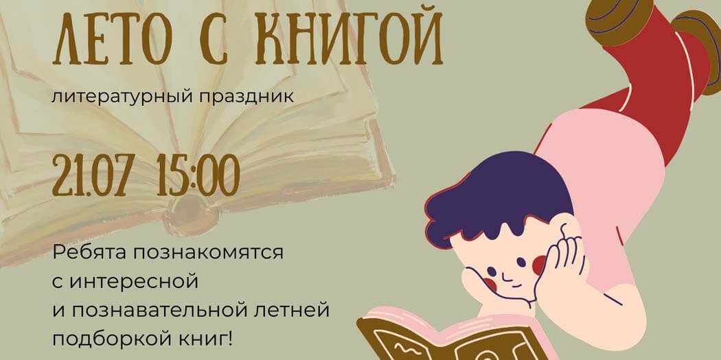 Лето с книгой