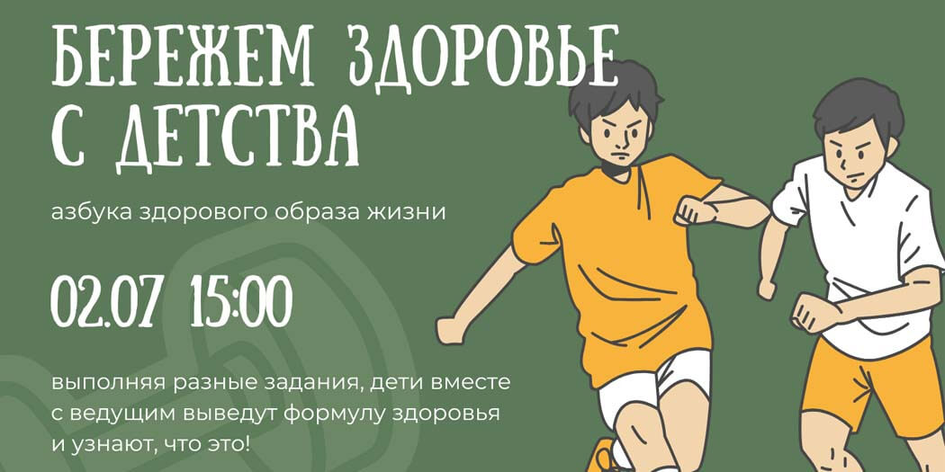 Бережем здоровье с детства