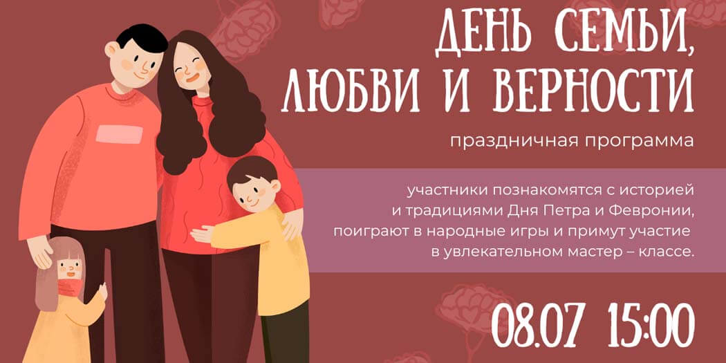 День семьи, любви и верности