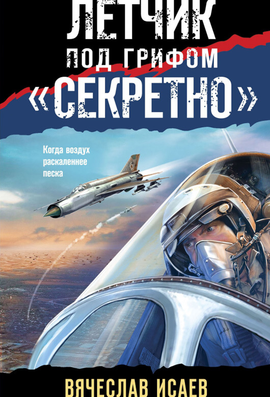 Лётчик под грифом «секретно