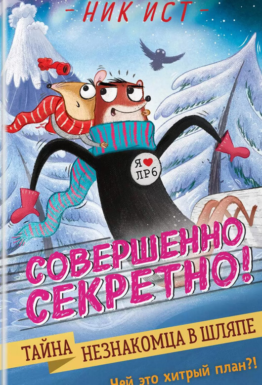 Тайна незнакомца в шляпе