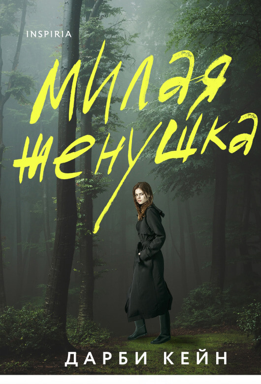 Кейн ДАРБИ «Милая жёнушка»