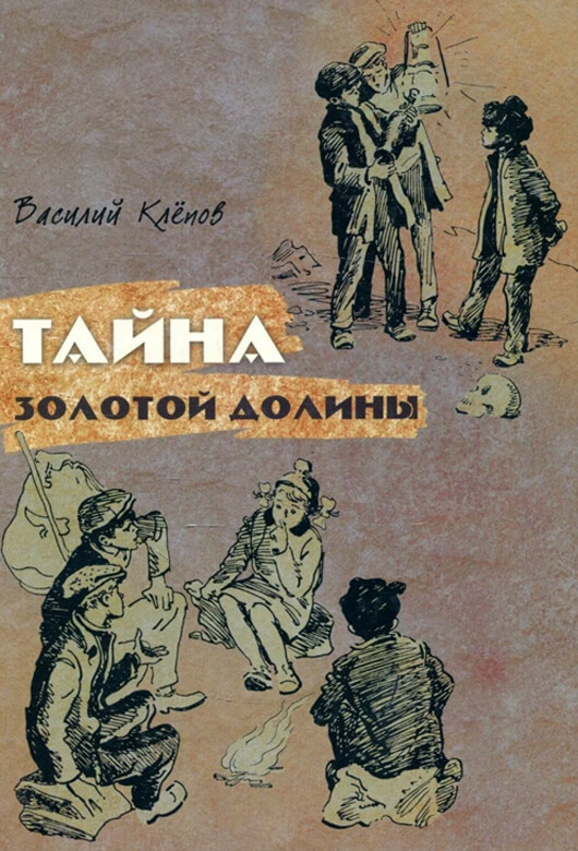 Тайна золотой долины