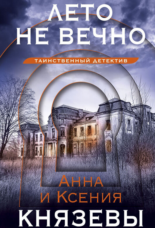 Анна КНЯЗЕВА, Ксения КНЯЗЕВА «Лето не вечно»