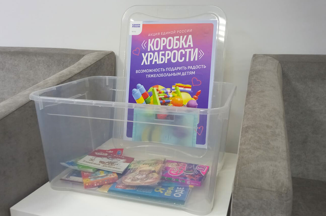 Коробка храбрости