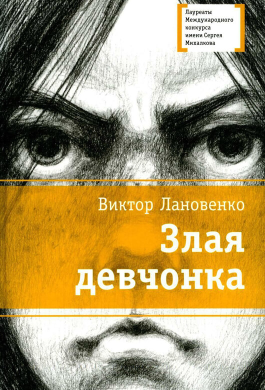 Злая девчонка