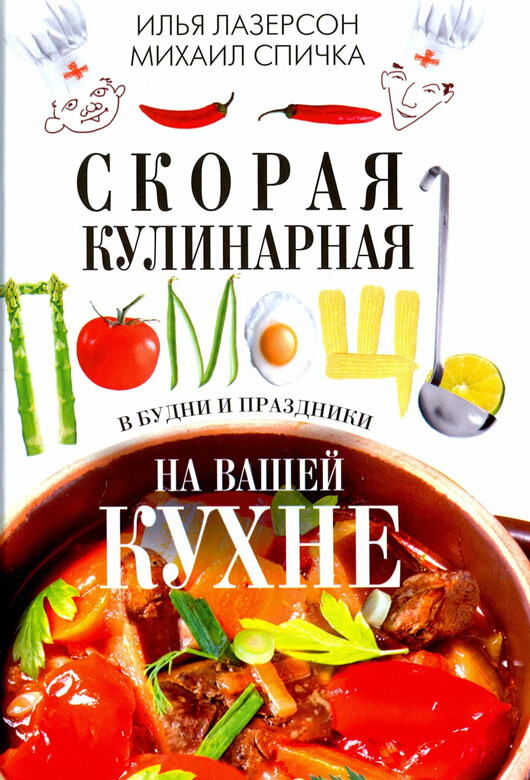 Скорая кулинарная помощь на вашей кухне. В будни и праздники