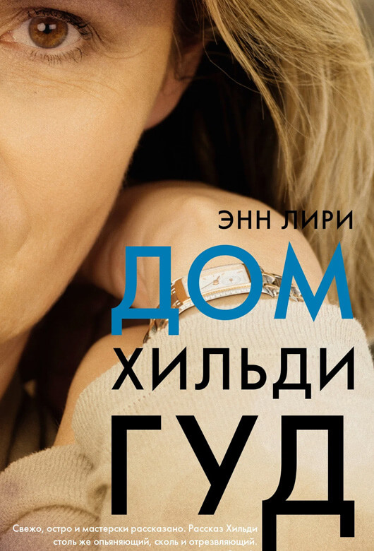 Энн ЛИРИ «Дом Хильди Гуд»