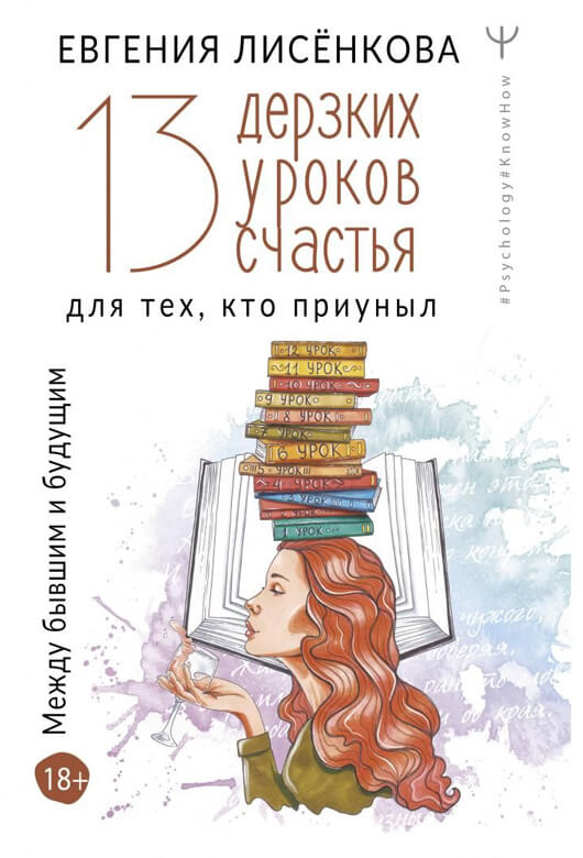 13 дерзких уроков счастья для тех, кто приуныл. Между бывшим и будущим