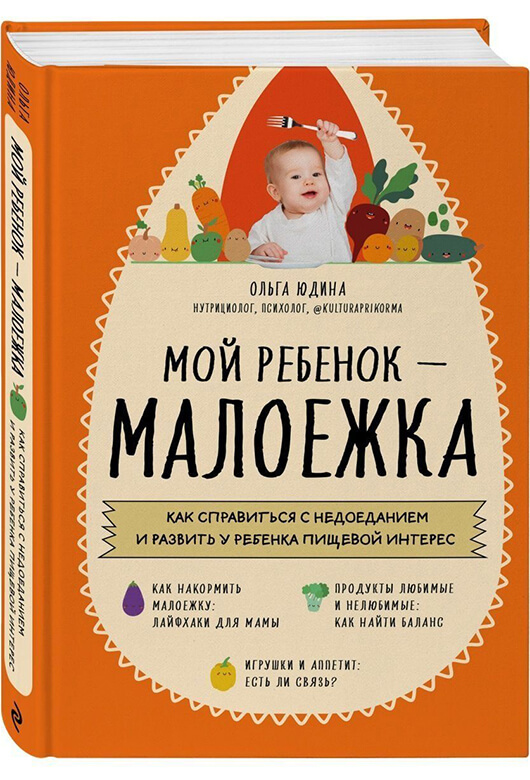 Мой ребёнок – малоежка. Как справиться с недоеданием и развить у ребёнка пищевой интерес