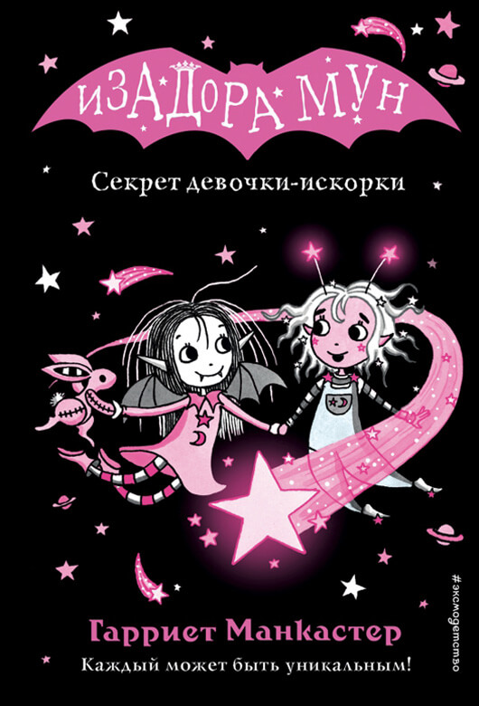 Секрет девочки-искорки