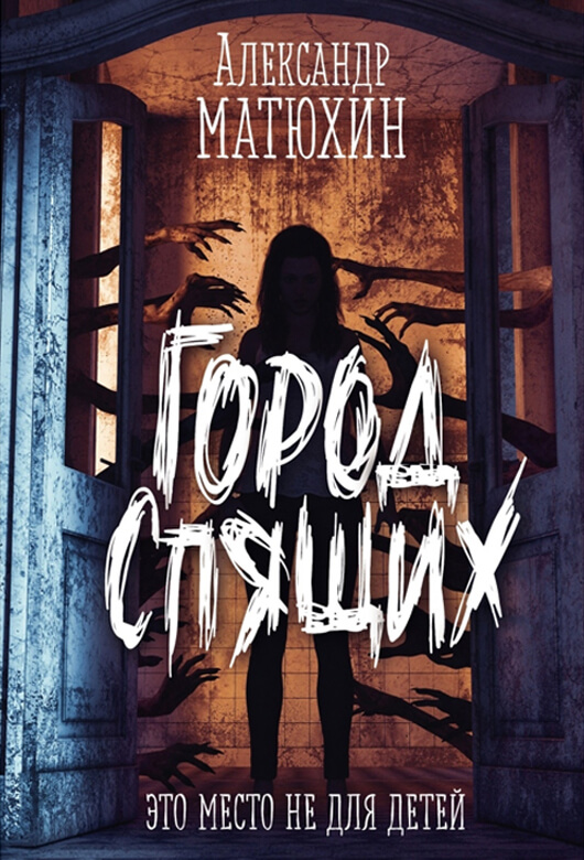 Город спящих