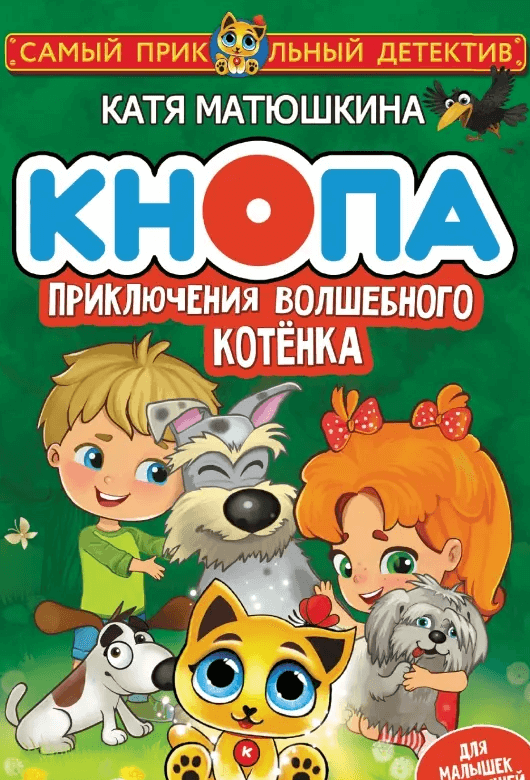 Кнопа. Приключения волшебного котёнка