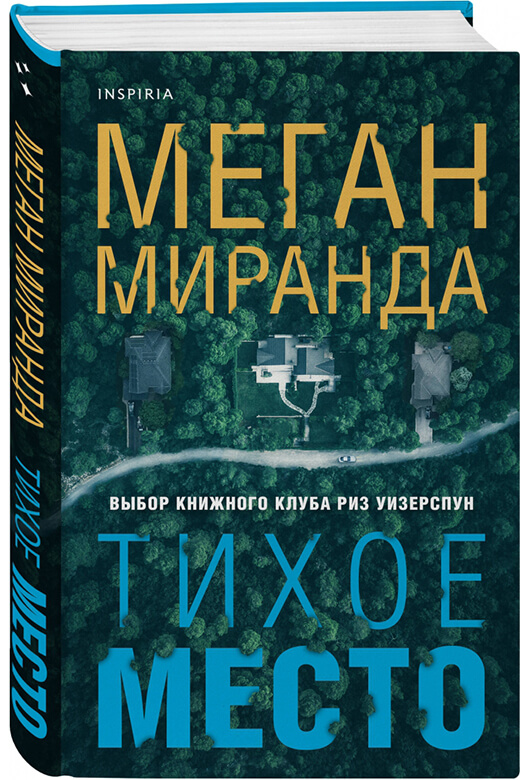 Миранда Меган: Тихое место