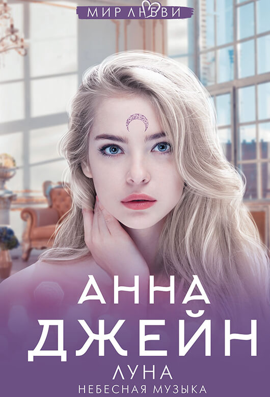 Небесная музыка. Луна