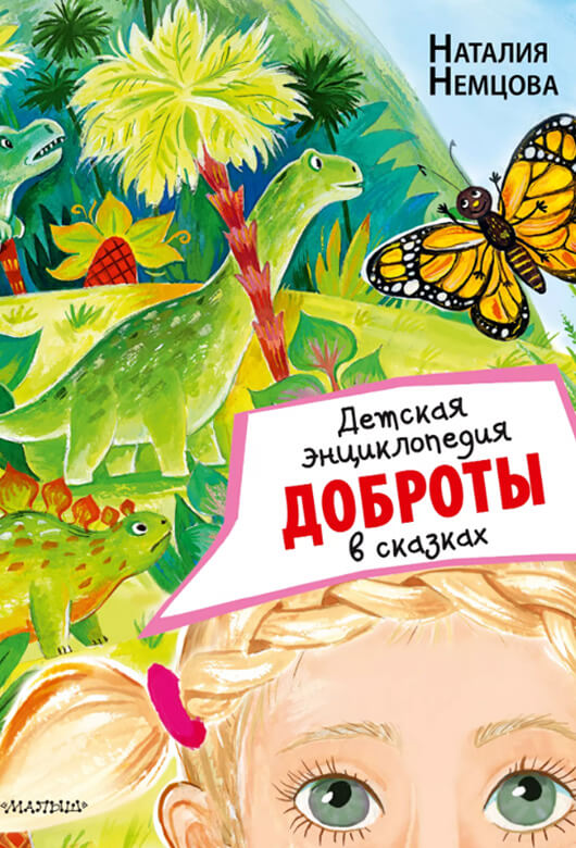 Детская энциклопедия доброты в сказках