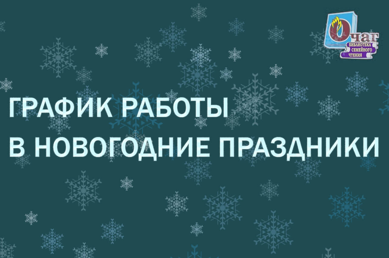 График работы в новогодние праздники