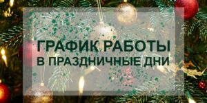 График работы Библиотеки семейного чтения "Очаг"