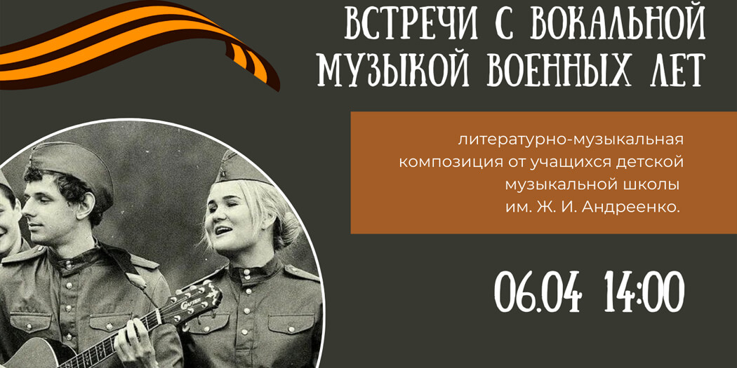 Встречи с вокальной музыкой военных лет
